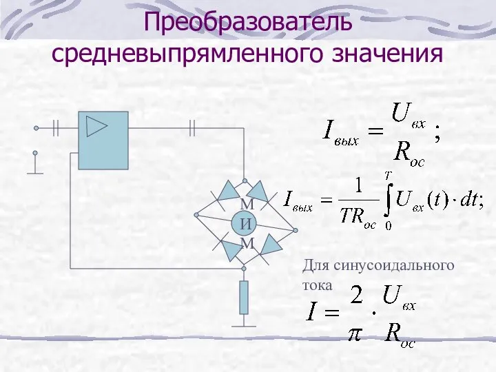 Преобразователь средневыпрямленного значения МИМ Для синусоидального тока