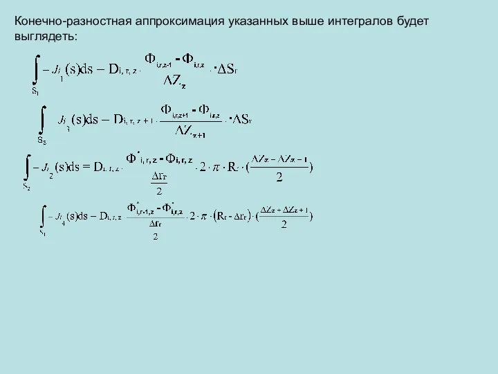 Конечно-разностная аппроксимация указанных выше интегралов будет выглядеть: