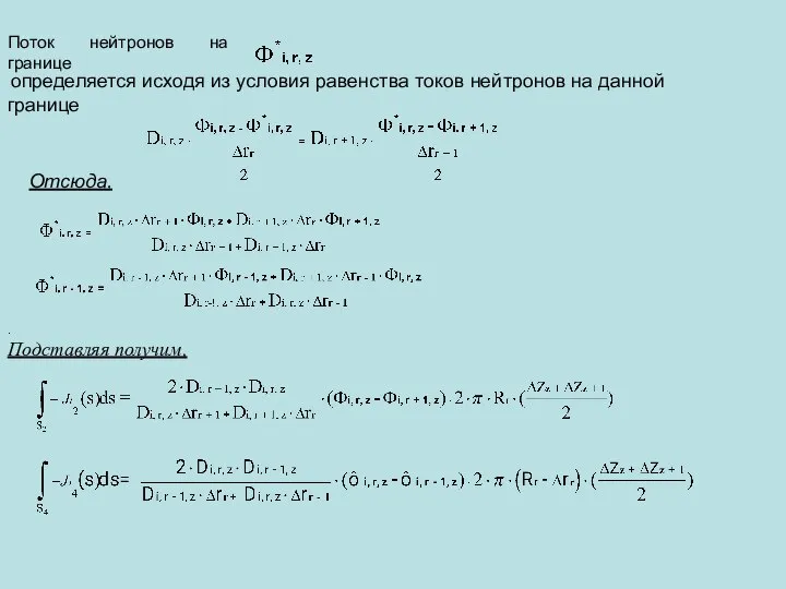 Поток нейтронов на границе определяется исходя из условия равенства токов нейтронов