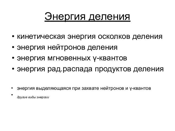 Энергия деления кинетическая энергия осколков деления энергия нейтронов деления энергия мгновенных