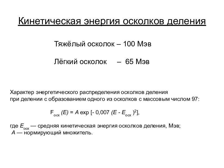 Кинетическая энергия осколков деления Тяжёлый осколок – 100 Мэв Лёгкий осколок