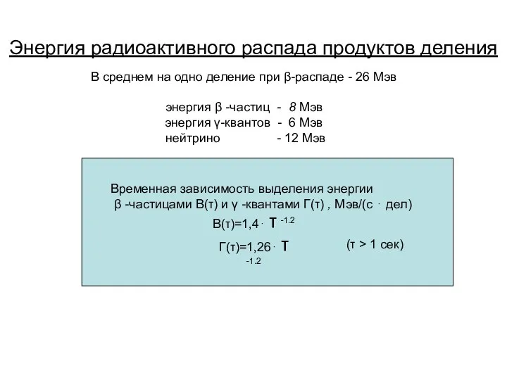 Энергия радиоактивного распада продуктов деления В среднем на одно деление при