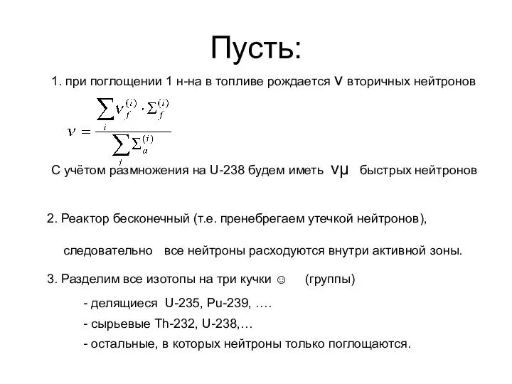 Пусть: 2. Реактор бесконечный (т.е. пренебрегаем утечкой нейтронов), следовательно все нейтроны