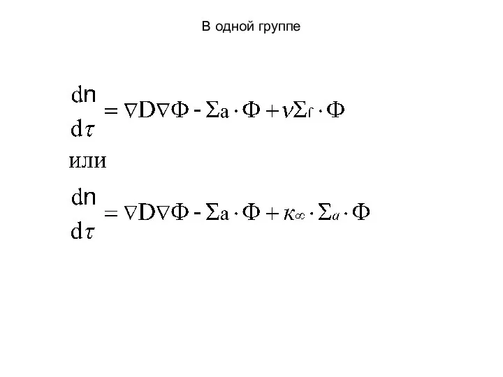 В одной группе