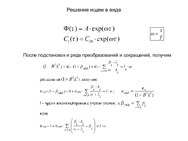 Решение ищем в виде После подстановок и ряда преобразований и сокращений, получим