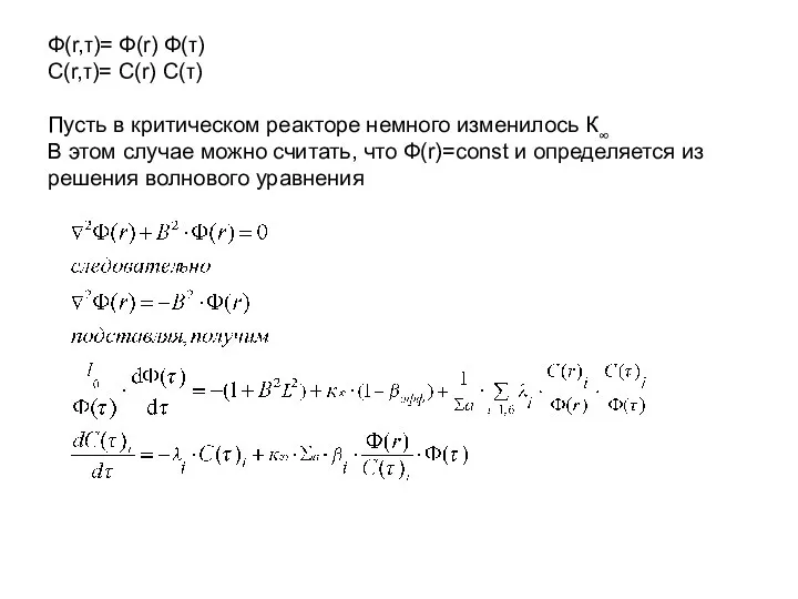 Ф(r,τ)= Ф(r) Ф(τ) C(r,τ)= C(r) C(τ) Пусть в критическом реакторе немного