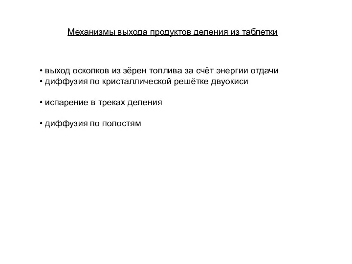 Механизмы выхода продуктов деления из таблетки выход осколков из зёрен топлива