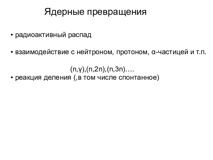 Ядерные превращения радиоактивный распад взаимодействие с нейтроном, протоном, α-частицей и т.п.