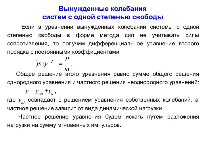 Вынужденные колебания систем с одной степенью свободы Если в уравнении вынужденных