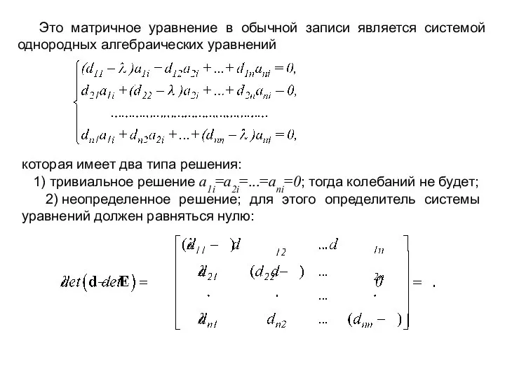 Это матричное уравнение в обычной записи является системой однородных алгебраических уравнений