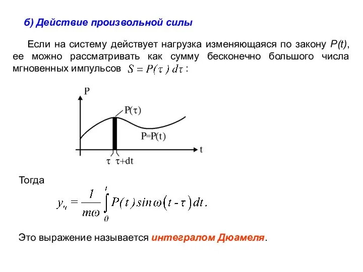 б) Действие произвольной силы Если на систему действует нагрузка изменяющаяся по