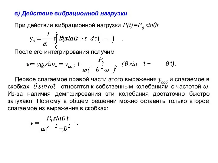 в) Действие вибрационной нагрузки При действии вибрационной нагрузки P(t)=P0 sinθt После