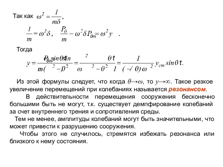 Так как Тогда Из этой формулы следует, что когда θ→ω, то