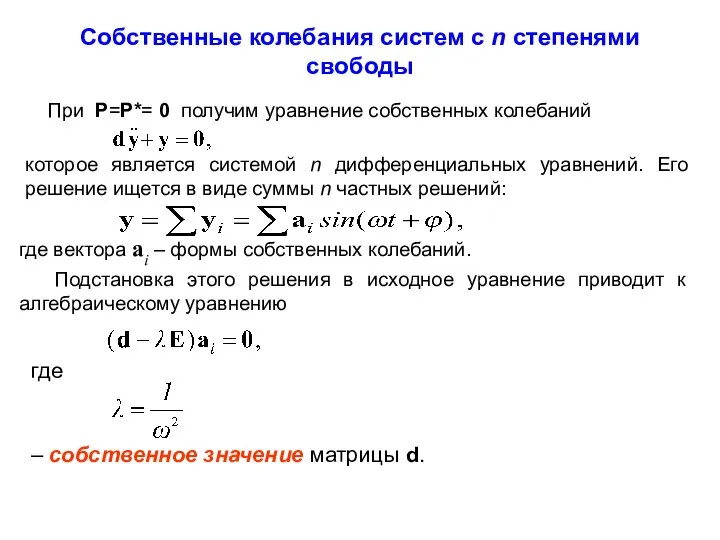 При P=P*= 0 получим уравнение собственных колебаний которое является системой n