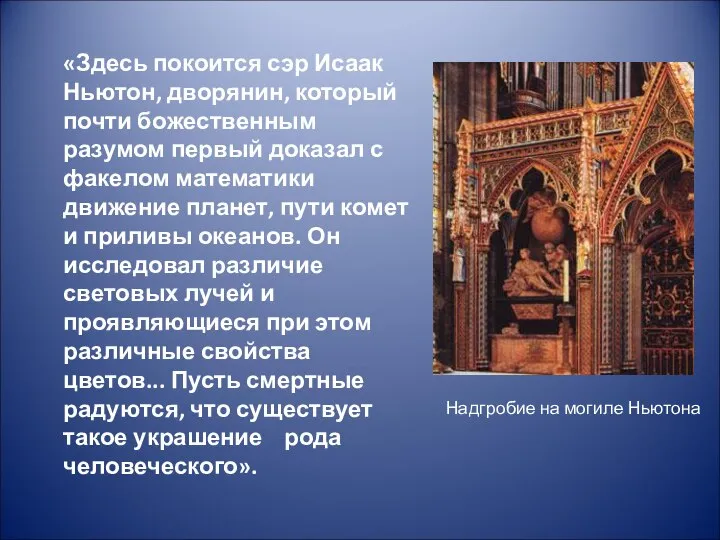 Надгробие на могиле Ньютона «Здесь покоится сэр Исаак Ньютон, дворянин, который