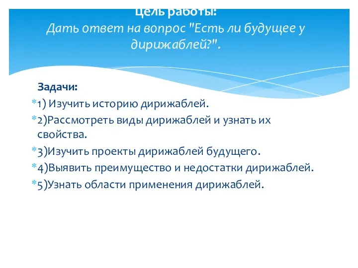 Задачи: 1) Изучить историю дирижаблей. 2)Рассмотреть виды дирижаблей и узнать их