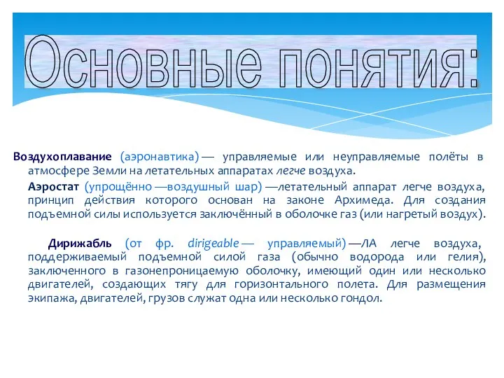 Воздухоплавание (аэронавтика) — управляемые или неуправляемые полёты в атмосфере Земли на