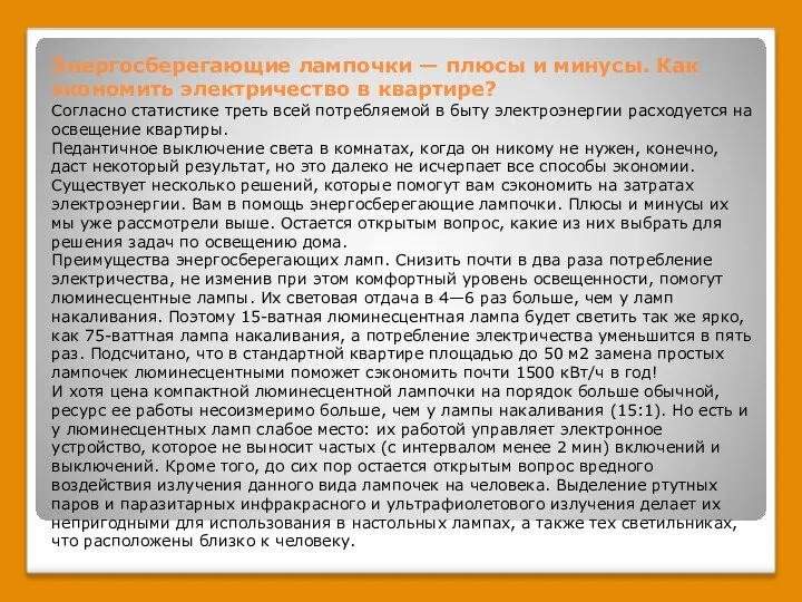 Энергосберегающие лампочки — плюсы и минусы. Как экономить электричество в квартире?