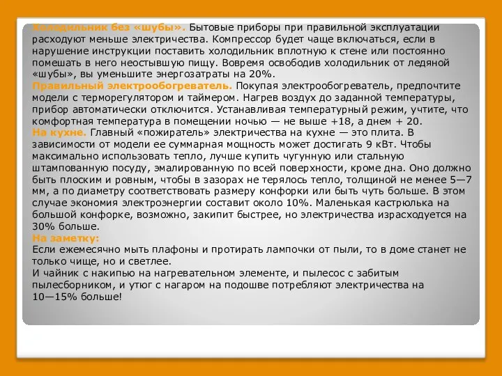 Холодильник без «шубы». Бытовые приборы при правильной эксплуатации расходуют меньше электричества.