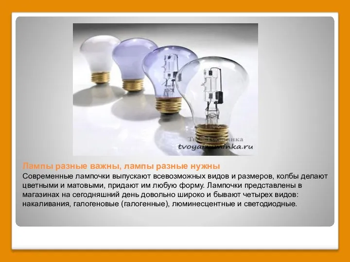 Лампы разные важны, лампы разные нужны Современные лампочки выпускают всевозможных видов