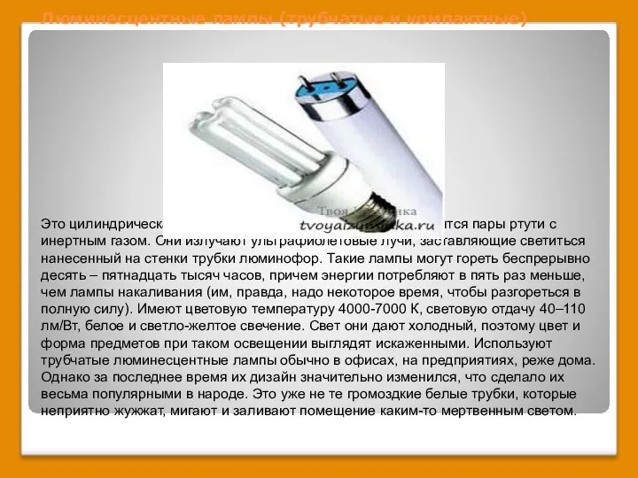 Люминесцентные лампы (трубчатые и компактные) Это цилиндрическая трубка с электродами, в