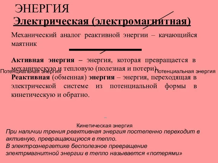 ЭНЕРГИЯ Электрическая (электромагнитная) энергия. Активная энергия – энергия, которая превращается в