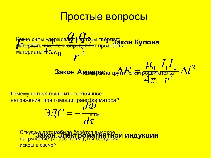 Простые вопросы Какие силы удерживают частицы твёрдого материала вместе и определяют