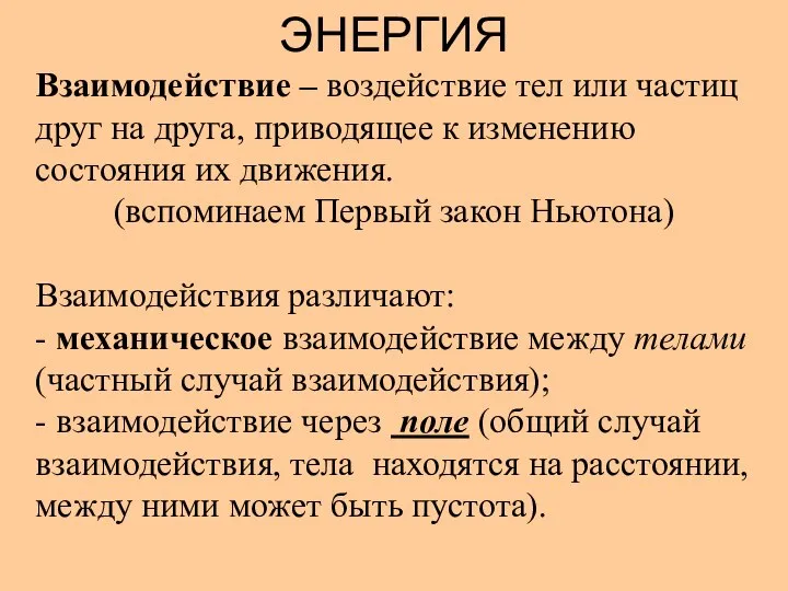 ЭНЕРГИЯ Взаимодействие – воздействие тел или частиц друг на друга, приводящее