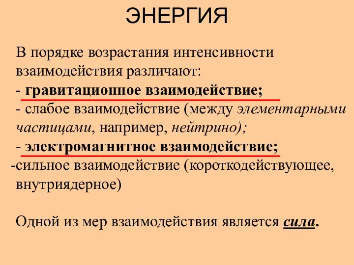 ЭНЕРГИЯ В порядке возрастания интенсивности взаимодействия различают: - гравитационное взаимодействие; -