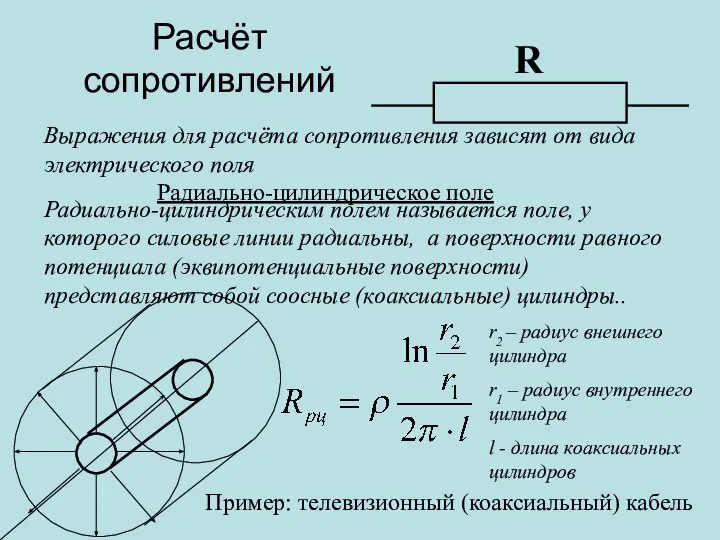 Расчёт сопротивлений R Выражения для расчёта сопротивления зависят от вида электрического