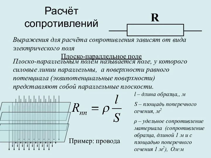 Расчёт сопротивлений R Выражения для расчёта сопротивления зависят от вида электрического