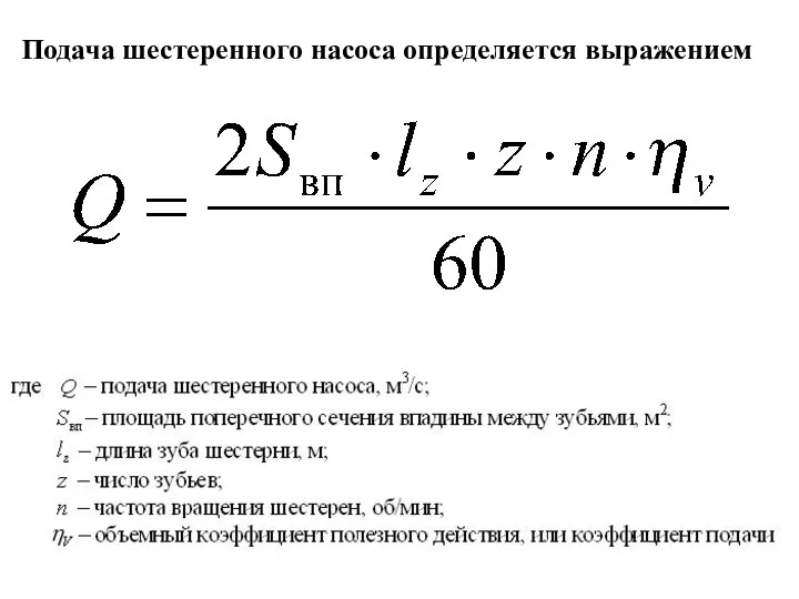 Подача шестеренного насоса определяется выражением