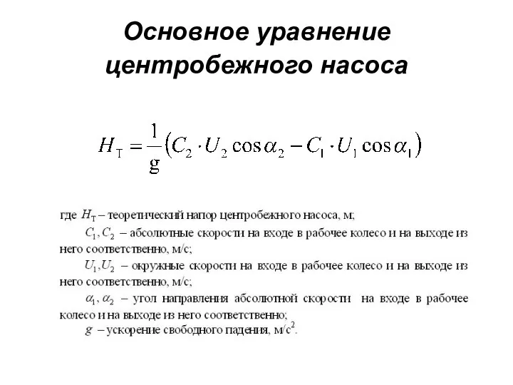Основное уравнение центробежного насоса