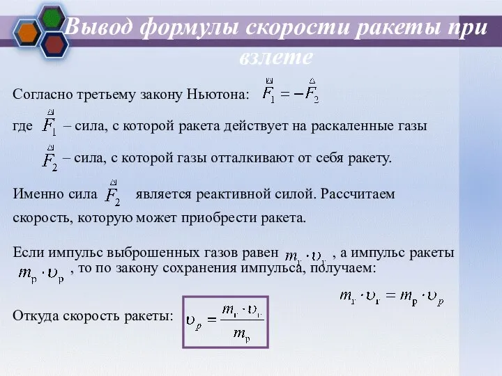 Вывод формулы скорости ракеты при взлете Согласно третьему закону Ньютона: где