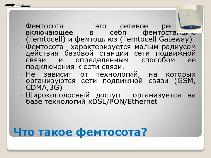 Что такое фемтосота? Фемтосота – это сетевое решение, включающее в себя