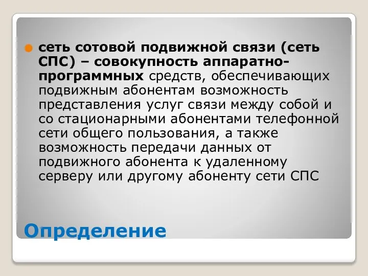 Определение сеть сотовой подвижной связи (сеть СПС) – совокупность аппаратно-программных средств,