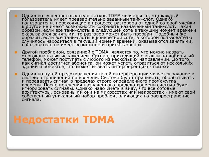 Недостатки TDMA Одним из существенных недостатков TDMA является то, что каждый