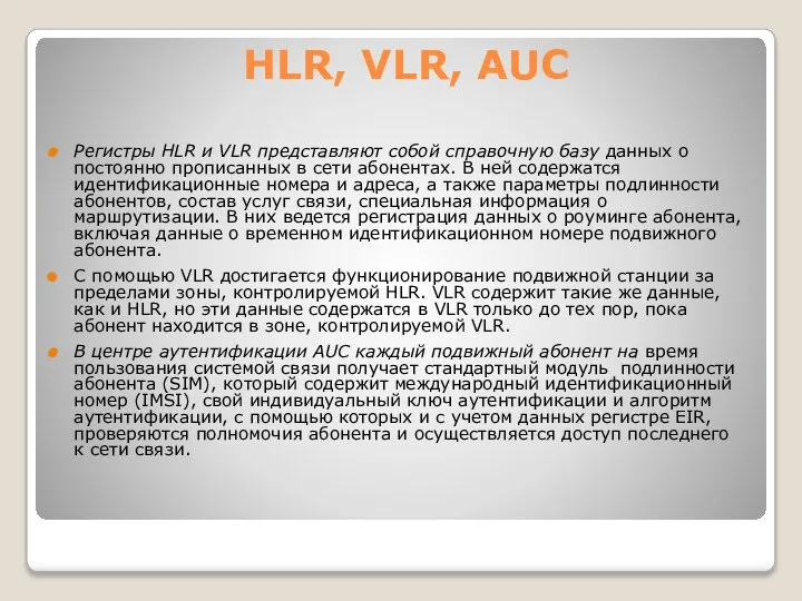 HLR, VLR, AUC Регистры HLR и VLR представляют собой справочную базу