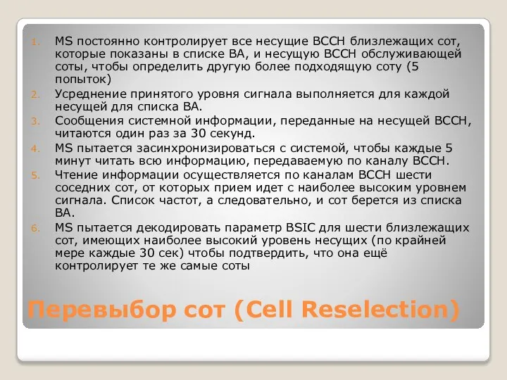 Перевыбор сот (Cell Reselection) MS постоянно контролирует все несущие BCCH близлежащих