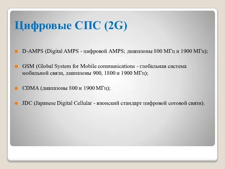 Цифровые СПС (2G) D-AMPS (Digital AMPS - цифровой AMPS; диапазоны 800