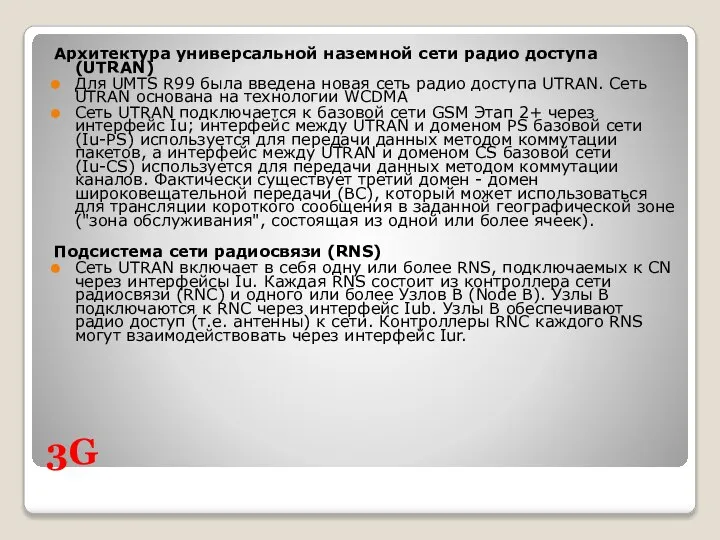 3G Архитектура универсальной наземной сети радио доступа (UTRAN) Для UMTS R99