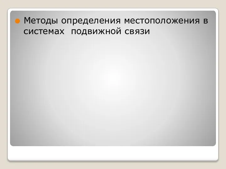 Методы определения местоположения в системах подвижной связи