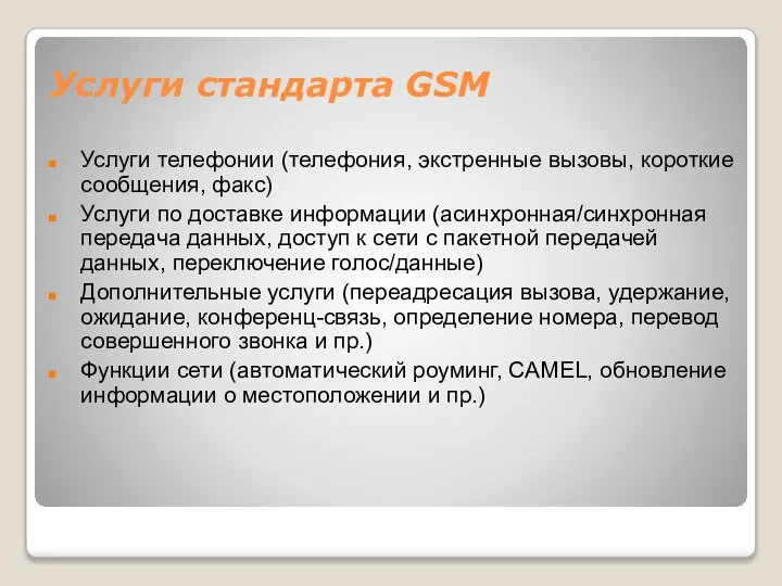 Услуги стандарта GSM Услуги телефонии (телефония, экстренные вызовы, короткие сообщения, факс)