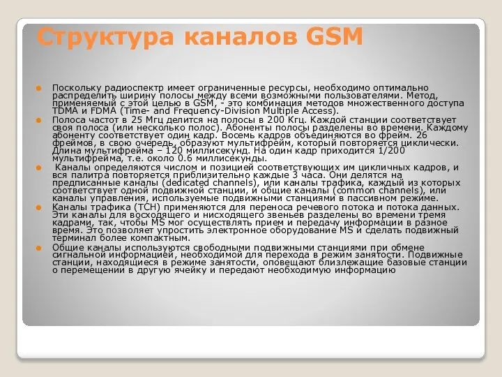 Структура каналов GSM Поскольку радиоспектр имеет ограниченные ресурсы, необходимо оптимально распределить