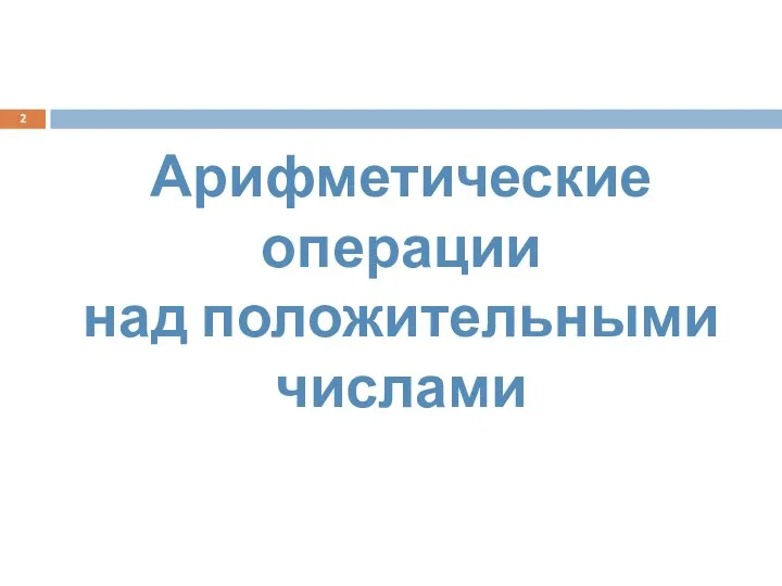 Арифметические операции над положительными числами