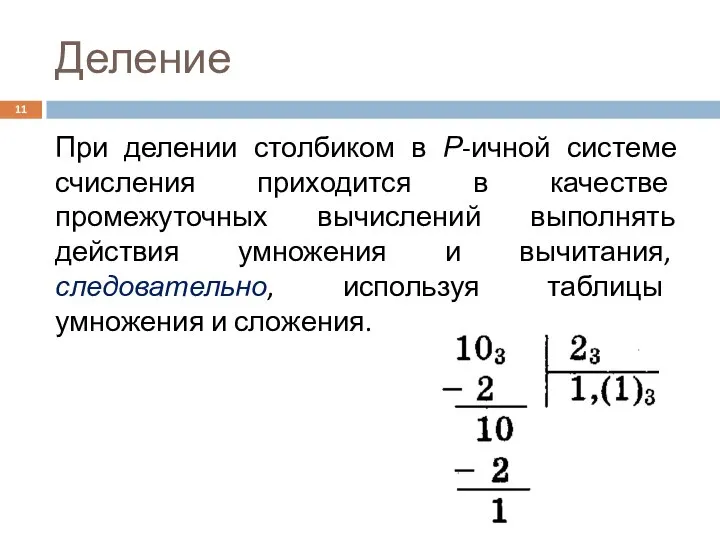 Деление При делении столбиком в Р-ичной системе счисления приходится в качестве