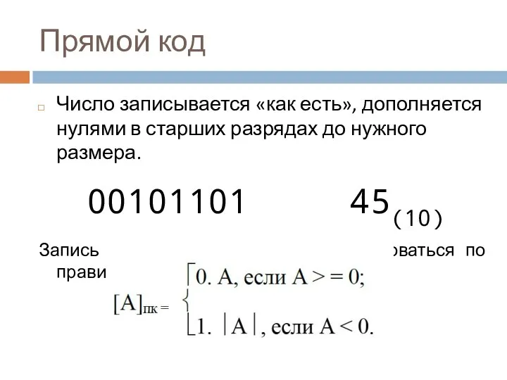 Прямой код Число записывается «как есть», дополняется нулями в старших разрядах