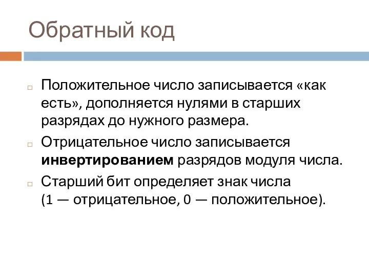 Обратный код Положительное число записывается «как есть», дополняется нулями в старших