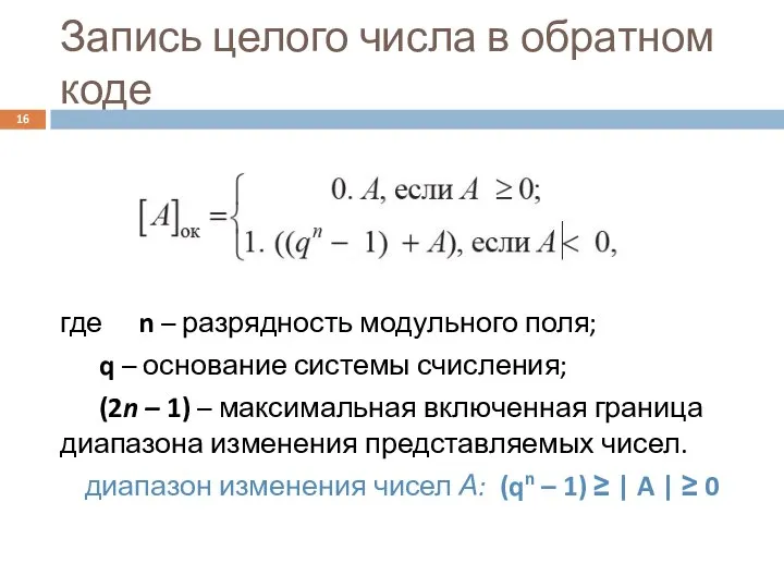 Запись целого числа в обратном коде где n – разрядность модульного