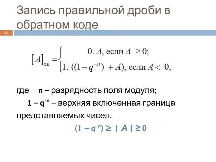 Запись правильной дроби в обратном коде где n – разрядность поля